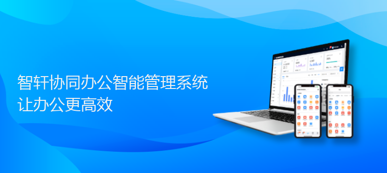 协同办公智能管理系统